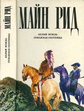 Обложка книги https://1000knig.com/10188-belyj-vozhd-otvazhnaja-ohotnica.html