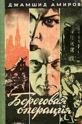 Обложка книги https://1000knig.com/10189-beregovaja-operacija.html
