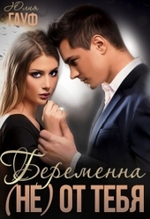 Обложка книги https://1000knig.com/10191-beremenna-ne-ot-tebja.html