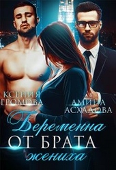 Обложка книги https://1000knig.com/10193-beremenna-ot-brata-zheniha.html