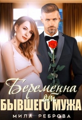 Обложка книги https://1000knig.com/10195-beremenna-ot-byvshego-muzha.html