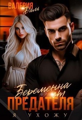 Обложка книги https://1000knig.com/10194-beremenna-ot-predatelja-ja-uhozhu-si.html