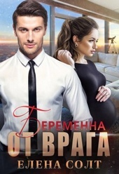 Обложка книги https://1000knig.com/10198-beremenna-ot-vraga-si.html