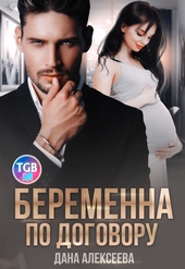 Обложка книги https://1000knig.com/10199-beremenna-po-dogovoru.html