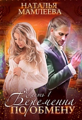 Обложка книги https://1000knig.com/10202-beremenna-po-obmenu-dilogija-si.html