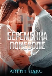 Обложка книги https://1000knig.com/10201-beremenna-ponevole.html