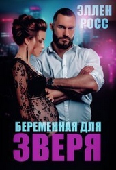Обложка книги https://1000knig.com/10203-beremennaja-dlja-zverja-si.html