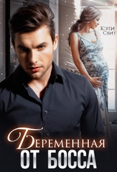 Обложка книги https://1000knig.com/10204-beremennaja-ot-bossa.html