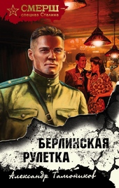 Обложка книги https://1000knig.com/10205-berlinskaja-ruletka.html