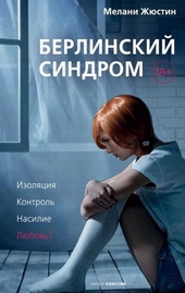 Обложка книги https://1000knig.com/10208-berlinskij-sindrom.html