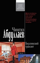 Обложка книги https://1000knig.com/10207-berlinskij-tranzit.html