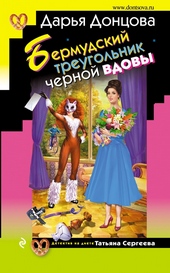 Обложка книги https://1000knig.com/10206-bermudskij-treugolnik-chernoj-vdovy.html