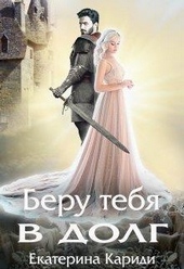 Обложка книги https://1000knig.com/10209-beru-tebja-v-dolg.html