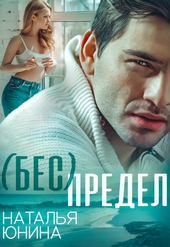 Обложка книги https://1000knig.com/10210-bes-predel-si.html