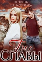 Обложка книги https://1000knig.com/10211-bes-slavy.html