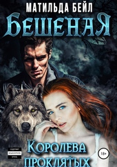 Обложка книги https://1000knig.com/10213-beshenaja-koroleva-prokljatyh.html