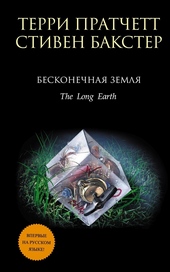 Обложка книги https://1000knig.com/10215-beskonechnaja-zemlja.html