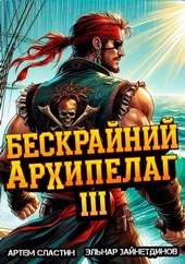 Обложка книги https://1000knig.com/10216-beskrajnij-arhipelag-kniga-iii.html