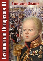 Обложка книги https://1000knig.com/10217-besnovatyj-cesarevich-3.html