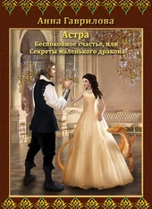 Обложка книги https://1000knig.com/10219-bespokojnoe-schaste-ili-sekrety-malenkogo-drakona.html
