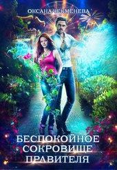 Обложка книги https://1000knig.com/10220-bespokojnoe-sokrovische-pravitelja.html