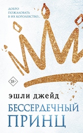 Обложка книги https://1000knig.com/10222-besserdechnyj-princ.html