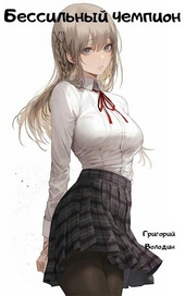 Обложка книги https://1000knig.com/10226-bessilnyj-chempion-toma-1-i-2.html