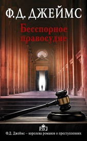 Обложка книги https://1000knig.com/10227-besspornoe-pravosudie.html