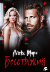 Обложка книги https://1000knig.com/10228-besstyzhij.html