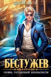 Обложка книги https://1000knig.com/10231-bestuzhev-sluzhba-gosudarevoj-bezopasnosti-si.html