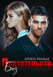 Обложка книги https://1000knig.com/10233-bez-objazatelstv.html