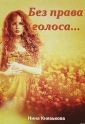 Обложка книги https://1000knig.com/10232-bez-prava-golosa.html