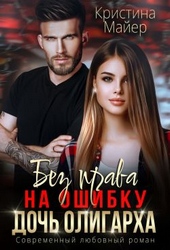 Обложка книги https://1000knig.com/10234-bez-prava-na-oshibku-doch-oligarha-kniga-3.html