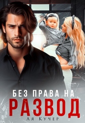 Обложка книги https://1000knig.com/10235-bez-prava-na-razvod-si.html
