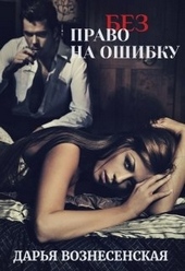 Обложка книги https://1000knig.com/10238-bez-pravo-na-oshibku.html