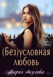 Обложка книги https://1000knig.com/10236-bezuslovnaja-ljubov.html