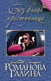 Обложка книги https://1000knig.com/10240-bez-viny-prestupnica.html