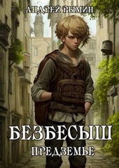 Обложка книги https://1000knig.com/10243-bezbesysh-predzeme.html