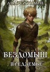 Обложка книги https://1000knig.com/10242-bezdomysh-predzeme.html