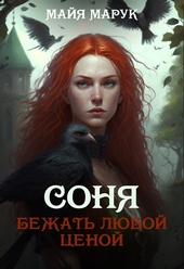 Обложка книги https://1000knig.com/10244-bezhat-ljuboj-cenoj.html