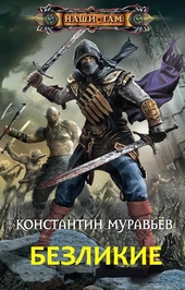 Обложка книги https://1000knig.com/10247-bezlikie.html