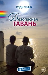 Обложка книги https://1000knig.com/10246-bezopasnaja-gavan.html