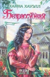 Обложка книги https://1000knig.com/10248-bezrassudnaja.html