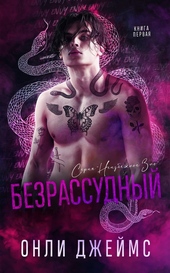 Обложка книги https://1000knig.com/10249-bezrassudnyj-lp.html
