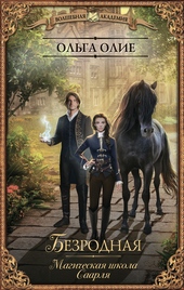 Обложка книги https://1000knig.com/10251-bezrodnaja-magicheskaja-shkola-saarlja.html