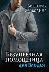 Обложка книги https://1000knig.com/10252-bezuprechnaja-pomoschnica-dlja-zlodeja-si.html