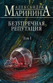 Обложка книги https://1000knig.com/10253-bezuprechnaja-reputacija-tom-1.html
