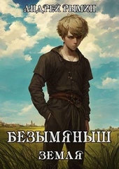 Обложка книги https://1000knig.com/10254-bezymjanysh.html