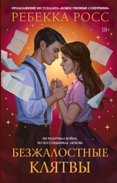Обложка книги https://1000knig.com/10255-bezzhalostnye-kljatvy.html