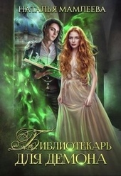 Обложка книги https://1000knig.com/10256-bibliotekar-dlja-demona-ili-zhena-na-sdachu.html